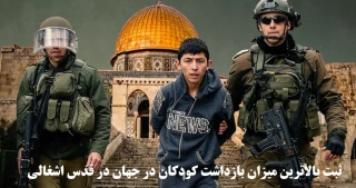 مرکز پژوهشی معطی منتشر کرد؛

ثبت بالاترین میانگین بازداشت کودکان در جهان در قدس اشغالی+ نمودار