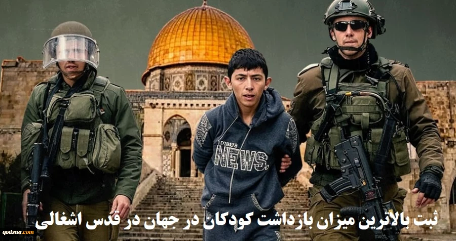 مرکز پژوهشی معطی منتشر کرد؛

ثبت بالاترین میانگین بازداشت کودکان در جهان در قدس اشغالی+ نمودار 2