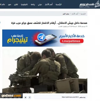 گزارش خبرگزاری فلسطین الآن؛

افزایش کم‌سابقه خودکشی در ارتش رژیم صهیونیستی؛ خودکشی‌ها زبان گویای عمق شکست صهیونیست‌ها در جنگ غزه