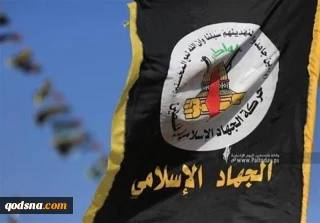 جنبش جهاد اسلامی: بر عهد و پیمان خود با حماس برای ادامه مقاومت پایبندیم