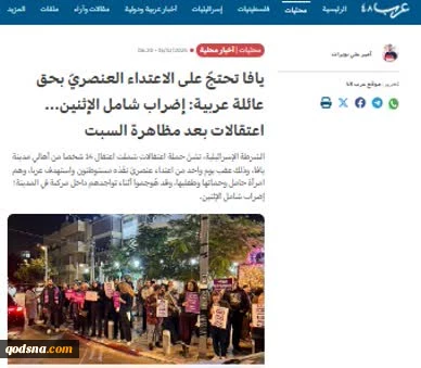 گزارش وبگاه فلسطینی عرب48؛ 

گسل‌های اجتماعی در سرزمین‌های اشغالی؛ از تبعیض ساختاری و خشونت پلیس علیه فلسطینیانِ داخل تا اعتصاب عمومی و ادامه اعتراضات در یافا 
  2