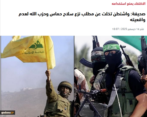 الاخبار: آمریکا از خلع سلاح حزب‌الله و حماس عقب نشینی کرده است 2