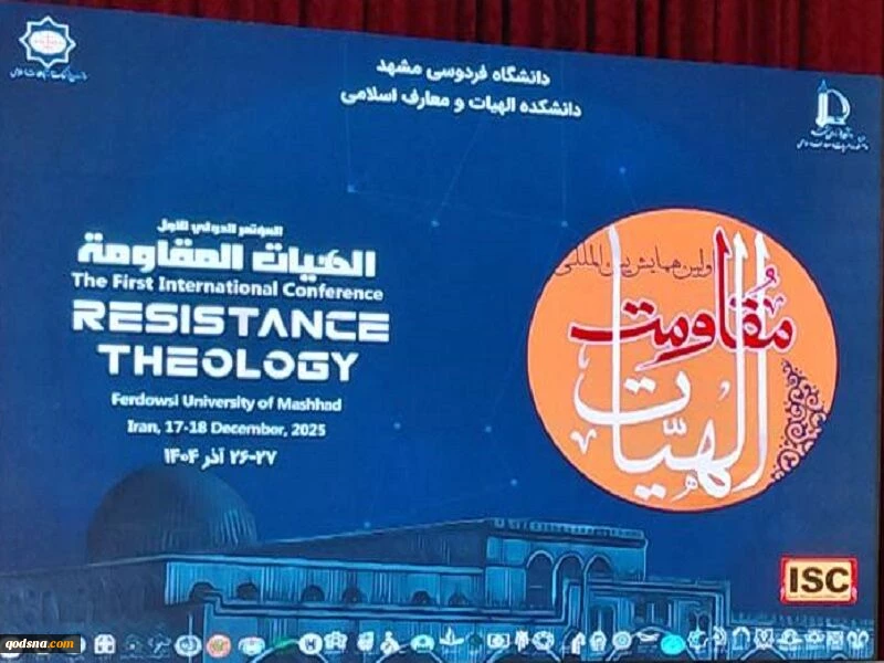 در همایش بین‌المللی «الهیات مقاومت» دز مشهد مطرح شد؛

حوادث غزه نماد آشکار جنایات علیه بشریت در عصر مدرنیته /  فاجعه غزه آیینه‌ای در برابر انسانیت وجودی جهانیان 2