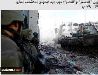 جنگ غزه میان یکسره‌سازی و پیروزی قاطع و پایدار؛ پرده‌برداری از بن‌بست رژیم صهیونیستی