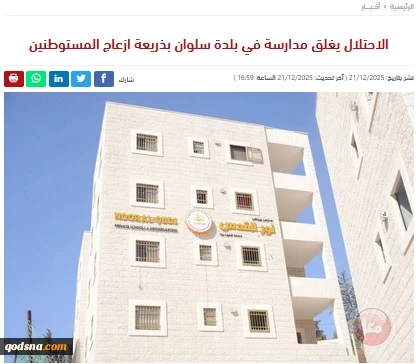 گزارش خبرگزاری فلسطینی معاً..

تعطیلی آموزش به فرمان اشغالگر؛ مدارس قدس اشغالی قربانی رضایت شهرک‌نشینان
 2