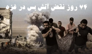 مرکز آماری پژوهشی معطی گزارش داد؛ 

۷۴ روز پس از آتش‌بس در غزه؛ ۸۷۵ مورد نقض توافق و ۴۱۱ شهید فلسطینی
