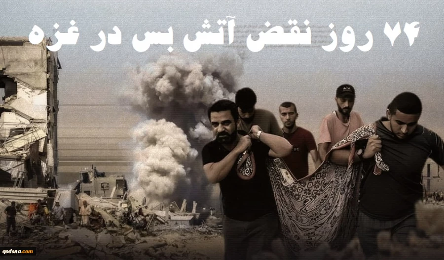 مرکز آماری پژوهشی معطی گزارش داد؛ 

۷۴ روز پس از آتش‌بس در غزه؛ 875 مورد نقض توافق و 411 شهید فلسطینی 2