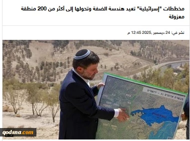 گزارشی درباره راهبرد جدید کنترل کرانه باختری.. 

  شتاب در طرح‌های «اسرائیلی» برای تجزیه کرانه باختری؛ بیش از ۲۰۰ منطقه منزوی در راه است
 2