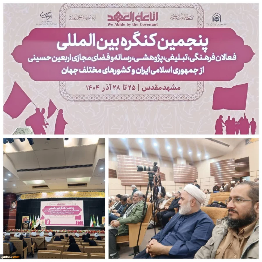 پنجمین کنگره فعالان فرهنگی اربعین حسینی در مشهد برگزار شد
کمیسیون مقاومت کنگره اربعین راهبردهای کلان خود را تصویب کرد 2