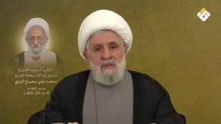 سماحة الشيخ قاسم: العلامة اليزدي جسّد الولاء للولاية والمقاومة كأولوية