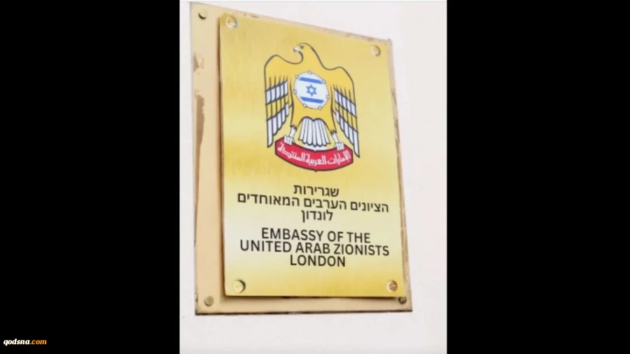 اعتراض به عادی‌سازی روابط کشورهای عربی با اسرائیل/ تابلوی سفارت امارات در لندن مخدوش شد 2