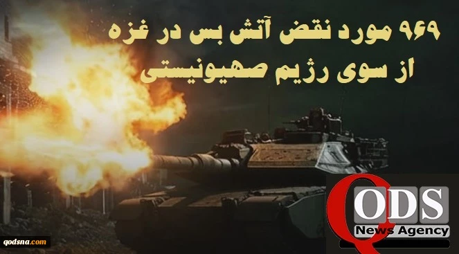 مرکز آماری پژوهشی معطی گزارش داد؛

969 مورد نقض آتش‌بس از سوی رژیم صهیونیستی در 80 روز اخیر؛ شهادت 418 فلسطینی و زخمی‌شدن 1141 نفر 2