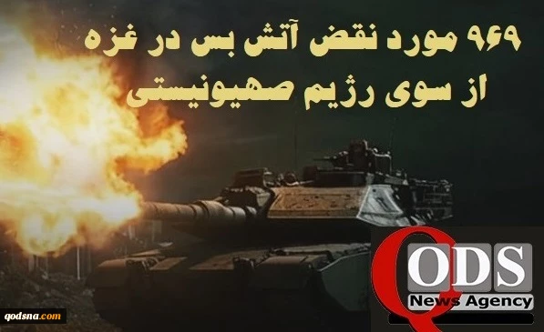 مرکز آماری پژوهشی معطی گزارش داد؛

969 مورد نقض آتش‌بس از سوی رژیم صهیونیستی در 80 روز اخیر؛ شهادت 418 فلسطینی و زخمی‌شدن 1141 نفر 2