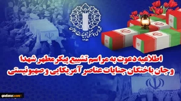 امروز؛ مراسم تشییع پیکر مطهر شهدا و جانباختگان جنایات عناصر صهیونیستی آمریکایی 2