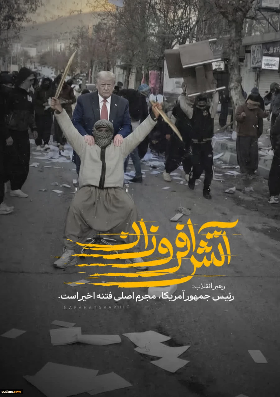 رئیس جمهور آمریکا، مجرم اصلی فتنه اخیر
 2