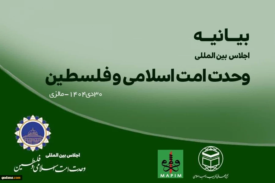 بیانیه پایانی اجلاس منطقه‌ای وحدت امت اسلامی و فلسطین در مالزی 2