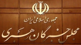 مجلس خبراء القيادة يدين قرار أوروبا ضد حرس الثورة الإسلامية