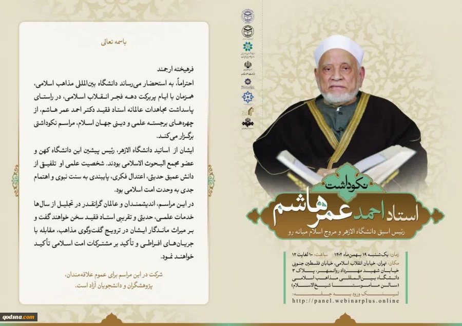 برقراری نخستین رابطه آکادمیک ایران با جامعه الازهر مصر به میزبانی دانشگاه بین المللی مذاهب اسلامی با مراسم نکوداشت مقام استاد احمد عمر هاشم 3