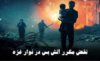 مرکز آماری پژوهشی معطی گزارش داد؛

۱۵۲۰ مورد نقض مکرر آتش‌بس توسط ارتش اشغالگر صهیونیستی در طول ۱۱۵ روز توافق