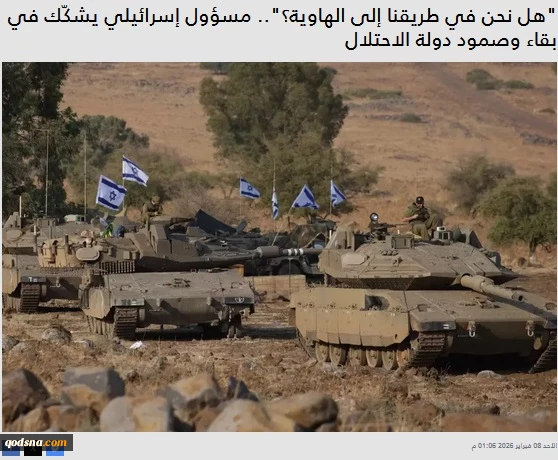 رصد رسانه‌های صهیونیستی..

آیا رژیم صهیونیستی به لبه پرتگاه رسیده است؟ هشدار یک مقام ارشد صهیونیست درباره فروپاشی داخلی و تردید در بقای رژیم اشغالگر
 2