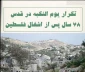 اینفوگرافی اختصاصی/

تکرار یوم النکبه در قدس اشغالی؛ 78 سال پس از اشغال فلسطین