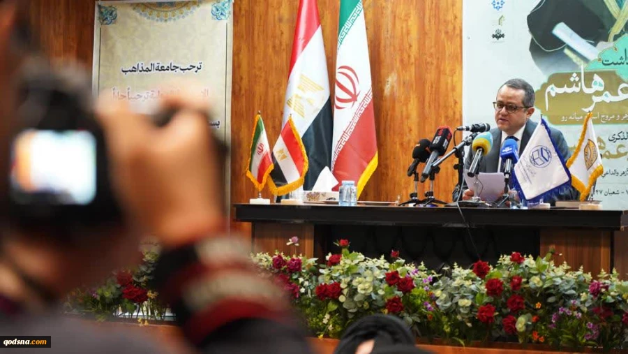 رئیس دفتر حافظ منافع مصر در ایران: برگزاری مراسم بزرگداشت استاد «احمدعمر هاشم» در تهران، حامل پیام‌های مهمی در زمینه تقویت گفت‌وگوی فرهنگی و علمی میان کشورهای اسلامی است 2