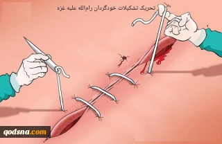 تحرکیک تشکیلات خودگردان  رام الله علیه مردم غزه