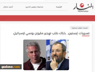 خبرگزاری فلسطینی المنار بررسی کرد؛

ارتباطات مشکوک مقامات صهیونیست با جفری اپستین؛ از پرونده مهاجرت یهودیان تا همکاری با موساد