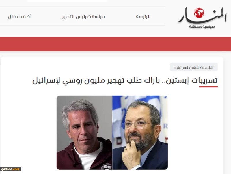 خبرگزاری فلسطینی المنار بررسی کرد؛

ارتباطات مشکوک مقامات صهیونیست با جفری اپستین؛ از پرونده مهاجرت یهودیان تا همکاری با موساد 2