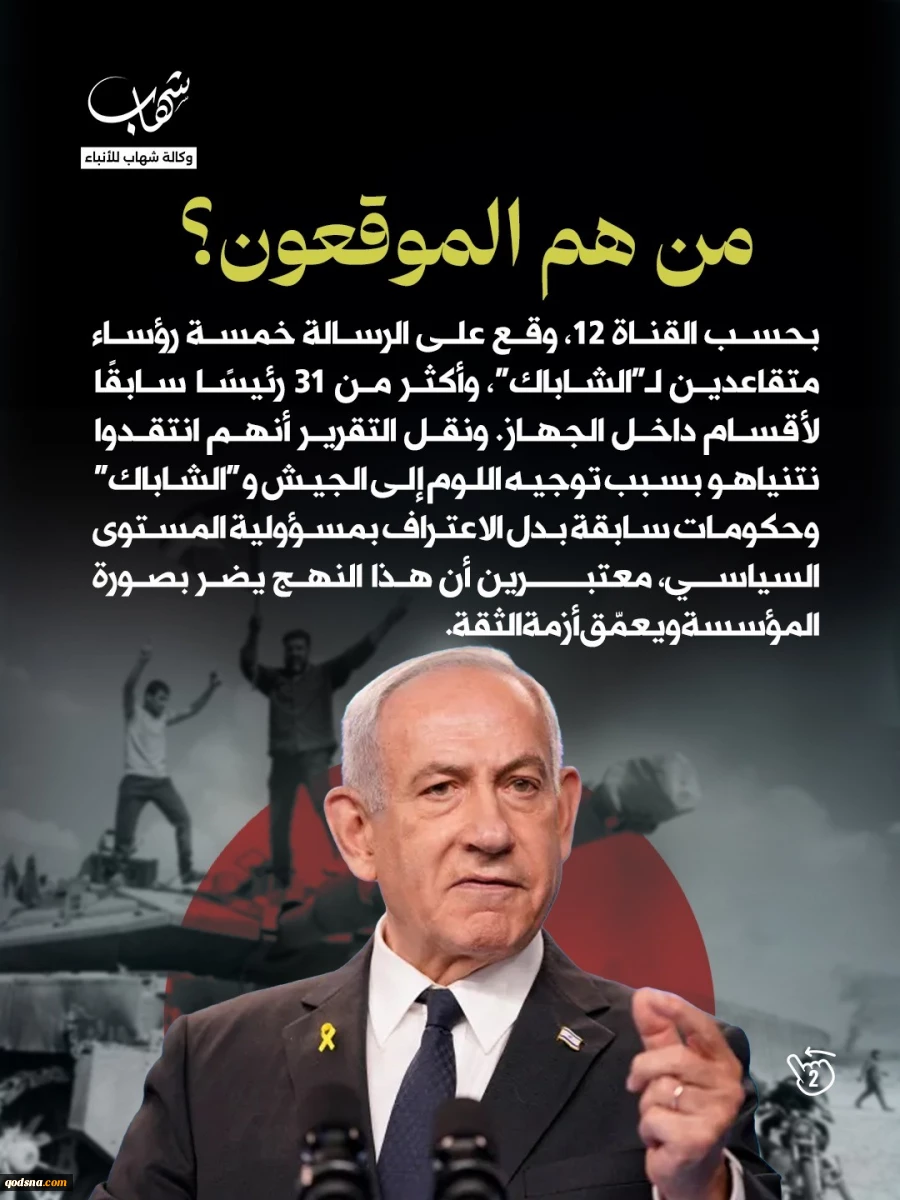 مسؤولو "الشاباك" السابقون يتهمون نتنياهو بالتنصل من المسؤولية 4