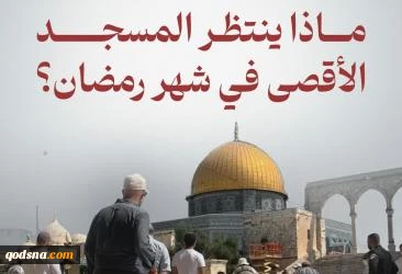 ماذا ينتظر المسجد الأقصى في شهر رمضان؟ 2