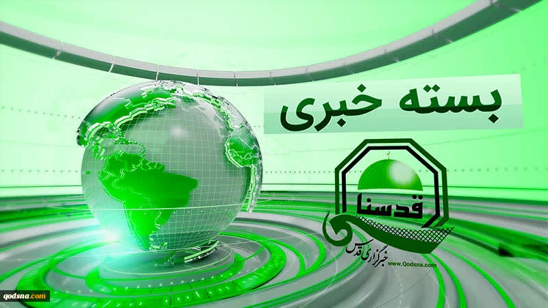 مروری بر مهمترین عناوین رسانه‌های فلسطین در ساعات اخیر  2