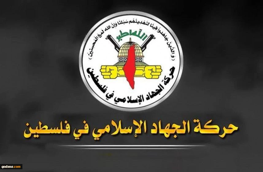 جهاد اسلامی: حمایت سفیر آمریکا از طرح‌های توسعه‌طلبانه صهیونیستی، تهدیدی علیه امنیت منطقه است
 2