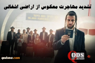 اینفوگرافی/

تشدید موج  مهاجرت معکوس از اراضی اشغالی/ فرار 99000 اسرائیلی پس از طوفان الاقصی