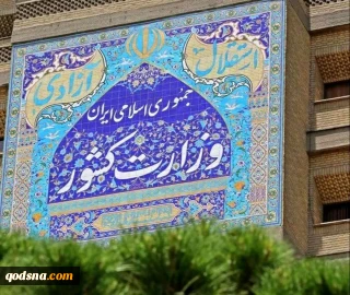 اطلاعیه وزارت کشور در پی تجاوز آمریکا و رژیم صهیونیستی/ تشکیل ستاد مدیریت بحران کشور