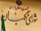 شورای نگهبان: انقلاب با عزت ادامه می‌یابد