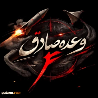 موج پانزدهم عملیات وعده صادق؛ 10 نقطه کلیدی دشمن هدف قرار گرفت