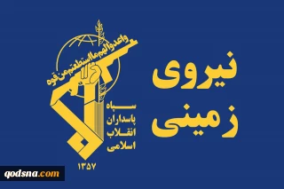 اطلاعیه شماره ۱۸؛

نیروی زمینی سپاه با سه عملیات همزمان وارد عرصه جنگ شد