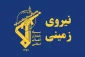 اطلاعیه شماره ۱۸؛

نیروی زمینی سپاه با سه عملیات همزمان وارد عرصه جنگ شد