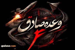 موج ۳۷ عملیات وعده صادق ۴ اجرا شد/ قلب تل آویو به لرزه درآمد
