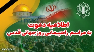 دعوت شورای هماهنگی تبلیغات اسلامی از ملت بزرگ ایران برای حضور در راهپیمایی سراسری روز جهانی قدس