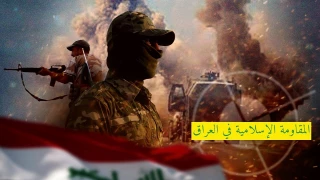 هشت عملیات منحصر به فرد مقاومت عراق علیه تروریست‌های آمریکایی/ باند اختصاصی سفارت آمریکا در بغداد هدف قرار گرفت