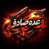 وعده صادق ۴
