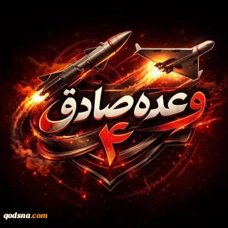 اجرای موج 65 عملیات وعده صادق ۴ با به کارگیری سامانه های نوین نصرالله برای نخستین‌بار
