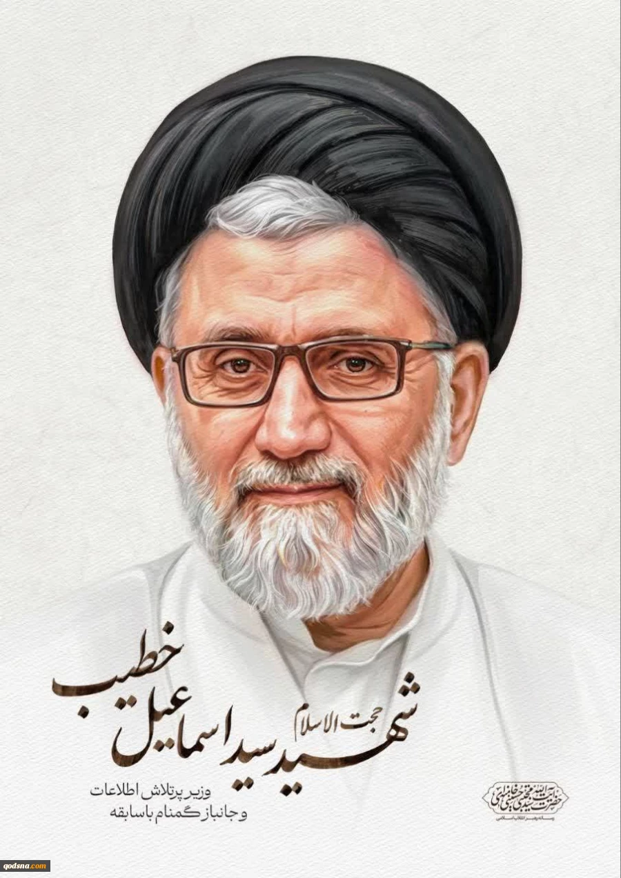 حضرت آیت‌الله سیّدمجتبیٰ حسینی خامنه‌ای رهبر معظّم انقلاب اسلامی خطاب به رئیس‌جمهور محترم در پی شهادت حجت‌الاسلام سید اسماعیل خطیب وزیر اطلاعات