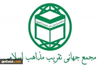 المجمع العالمي للتقريب يرد على بيان الازهر حول العدوان الصهيو- امريكي ضد الجمهورية الاسلامية