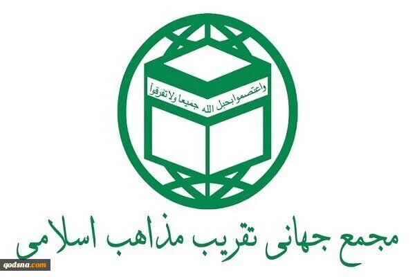 المجمع العالمي للتقريب يرد على بيان الازهر حول العدوان الصهيو- امريكي ضد الجمهورية الاسلامية 2