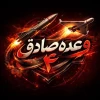 موج 70 وعده صادق
