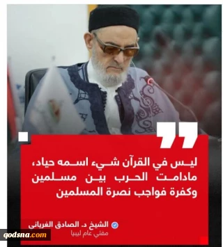 فتوای مفتی اعظم لیبی در حمایت از ایران