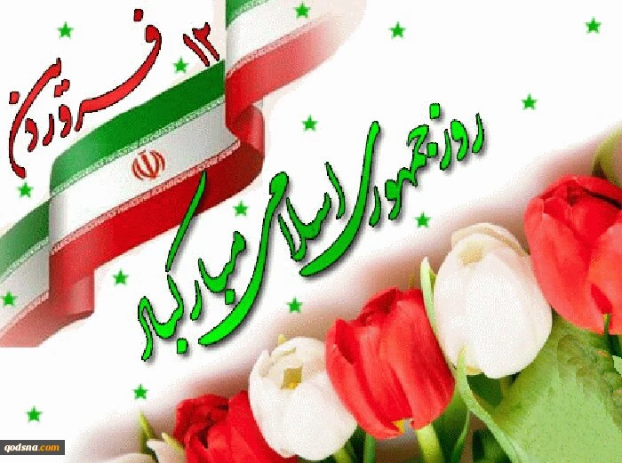 بیانیه ستادکل نیروهای مسلح و قرارگاه مرکزی خاتم‌الانبیا به مناسبت دوازدهم فروردین، روز جمهوری اسلامی ایران